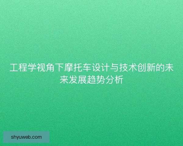 工程学视角下摩托车设计与技术创新的未来发展趋势分析