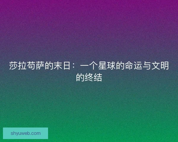 莎拉苟萨的末日：一个星球的命运与文明的终结