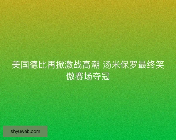 美国德比再掀激战高潮 汤米保罗最终笑傲赛场夺冠