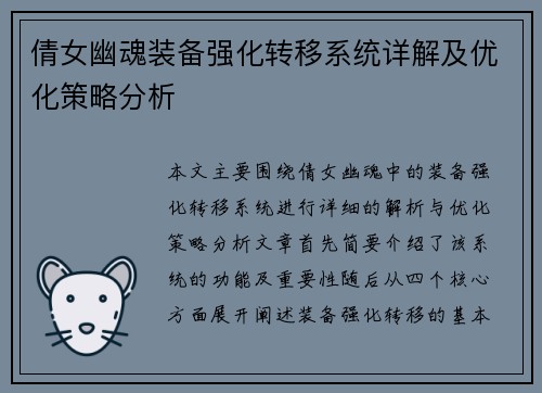 倩女幽魂装备强化转移系统详解及优化策略分析