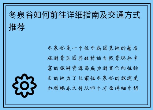 冬泉谷如何前往详细指南及交通方式推荐