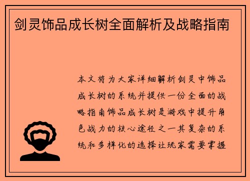 剑灵饰品成长树全面解析及战略指南