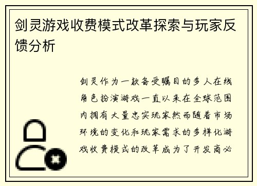 剑灵游戏收费模式改革探索与玩家反馈分析