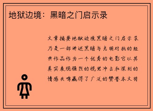 地狱边境：黑暗之门启示录