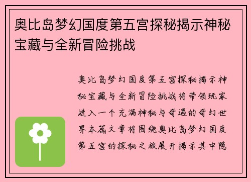 奥比岛梦幻国度第五宫探秘揭示神秘宝藏与全新冒险挑战