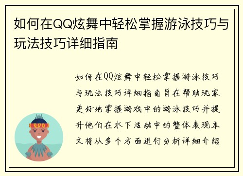 如何在QQ炫舞中轻松掌握游泳技巧与玩法技巧详细指南