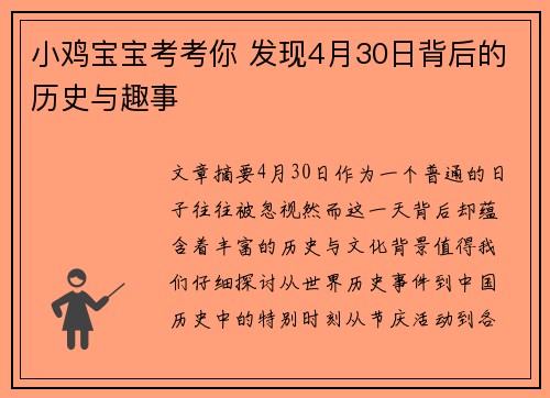 小鸡宝宝考考你 发现4月30日背后的历史与趣事