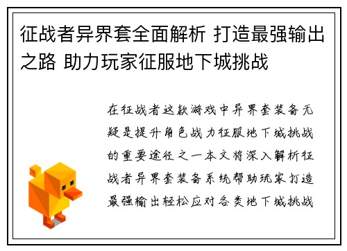 征战者异界套全面解析 打造最强输出之路 助力玩家征服地下城挑战
