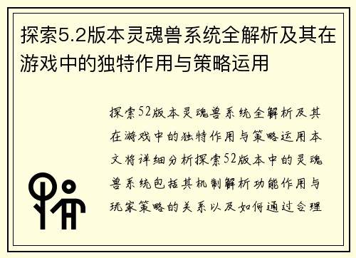 探索5.2版本灵魂兽系统全解析及其在游戏中的独特作用与策略运用