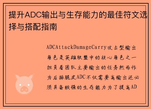 提升ADC输出与生存能力的最佳符文选择与搭配指南
