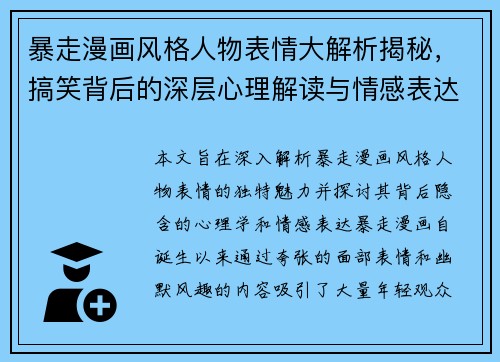 暴走漫画风格人物表情大解析揭秘，搞笑背后的深层心理解读与情感表达