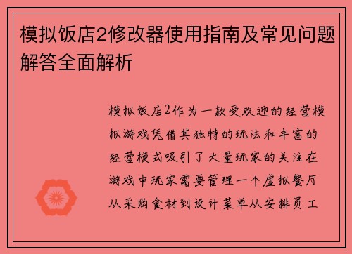 模拟饭店2修改器使用指南及常见问题解答全面解析