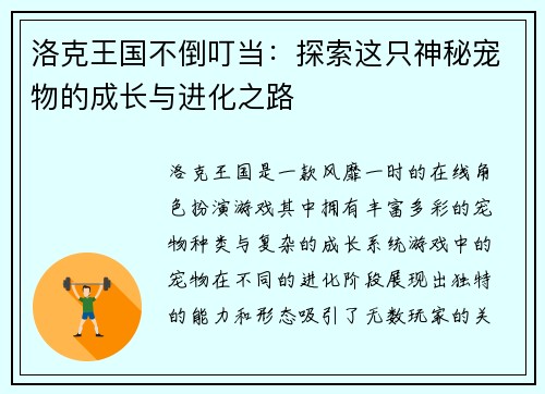 洛克王国不倒叮当：探索这只神秘宠物的成长与进化之路