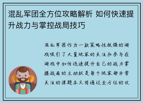 混乱军团全方位攻略解析 如何快速提升战力与掌控战局技巧
