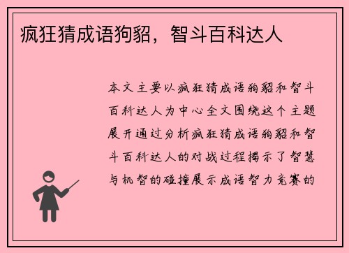 疯狂猜成语狗貂，智斗百科达人