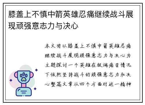膝盖上不慎中箭英雄忍痛继续战斗展现顽强意志力与决心