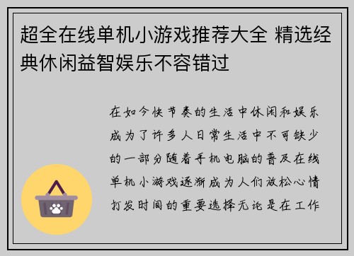 超全在线单机小游戏推荐大全 精选经典休闲益智娱乐不容错过