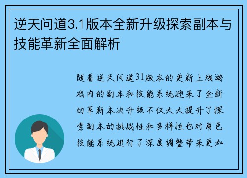逆天问道3.1版本全新升级探索副本与技能革新全面解析