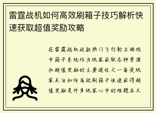 雷霆战机如何高效刷箱子技巧解析快速获取超值奖励攻略