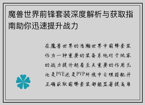 魔兽世界前锋套装深度解析与获取指南助你迅速提升战力