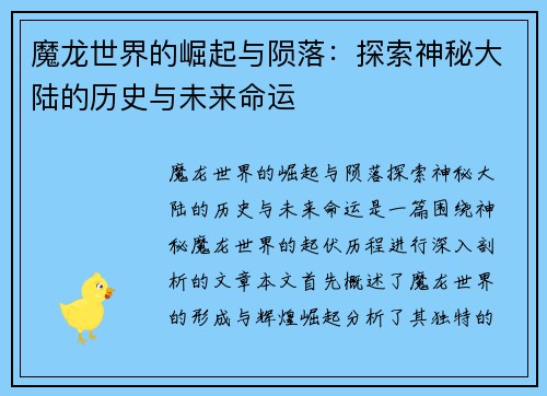 魔龙世界的崛起与陨落：探索神秘大陆的历史与未来命运