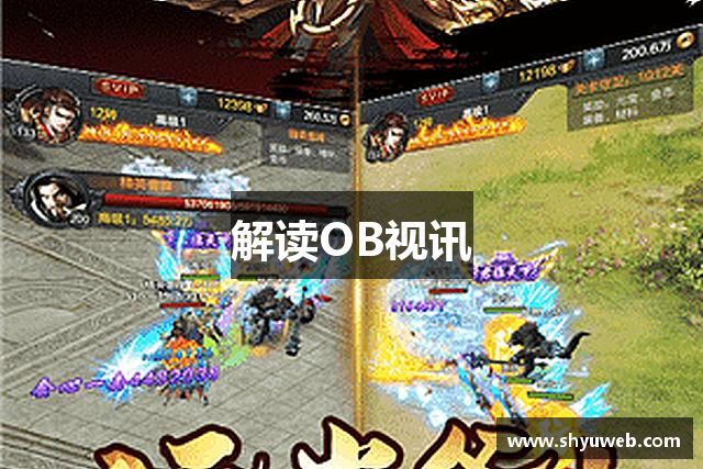解读OB视讯